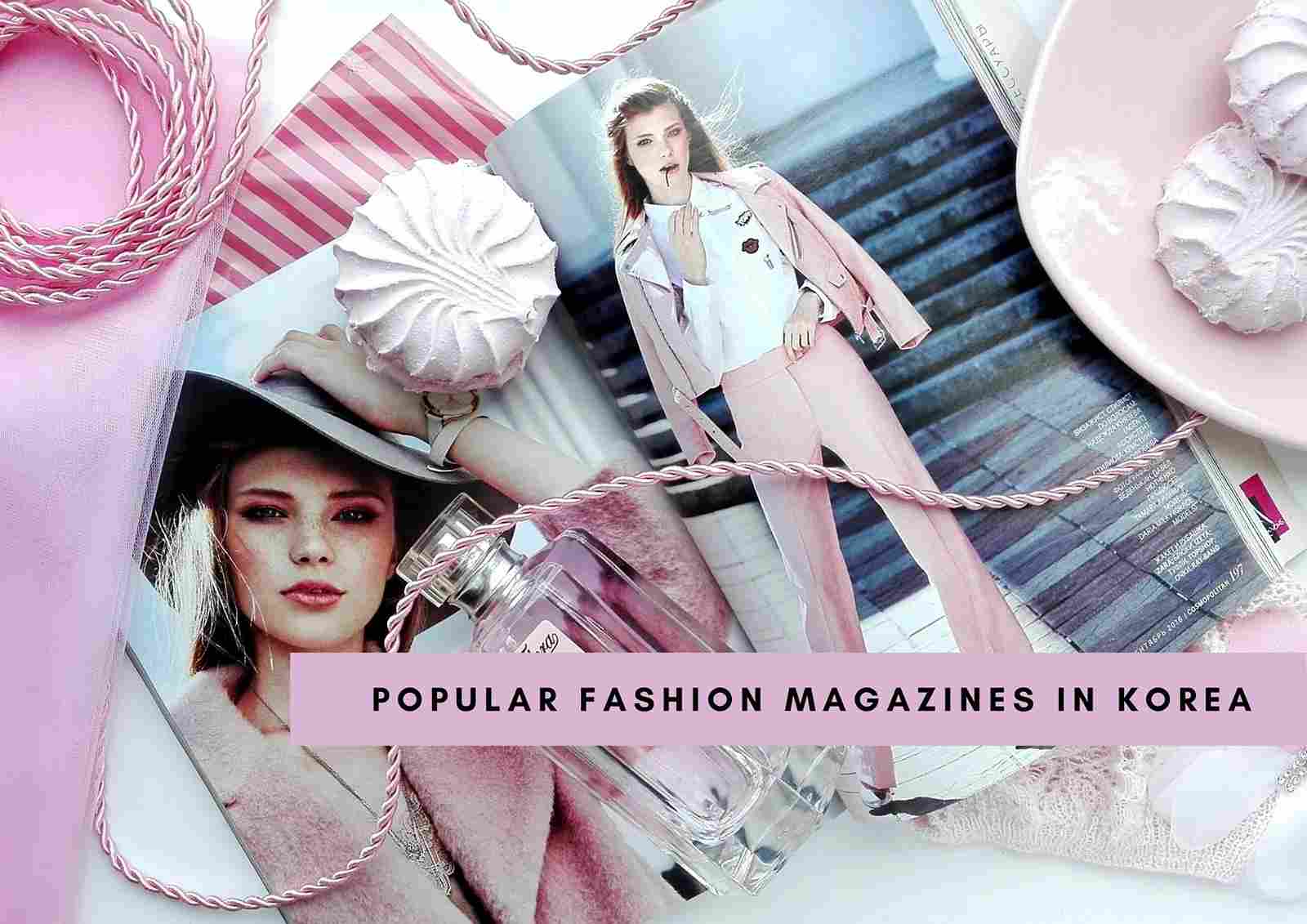韓国で人気のファッション雑誌
